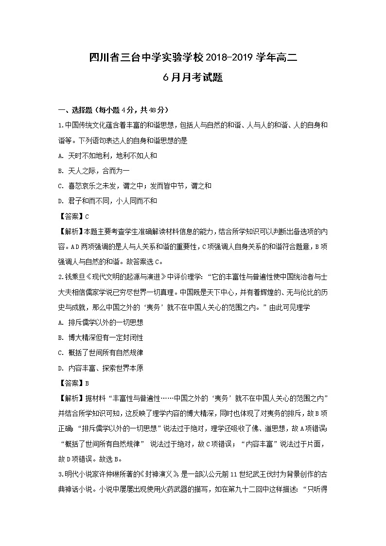 【历史】四川省三台中学实验学校2018-2019学年高二下学期入学考试试题（解析版）01