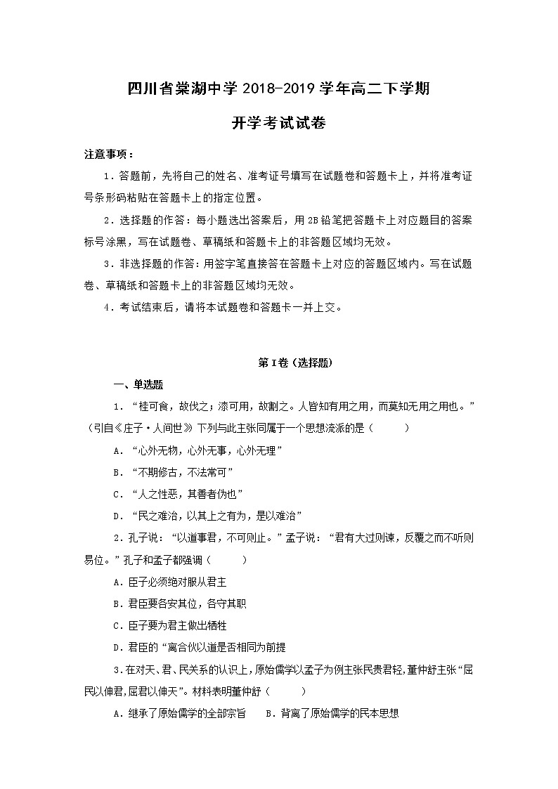 【历史】四川省棠湖中学2018-2019学年高二下学期开学考试试卷 （解析版）01