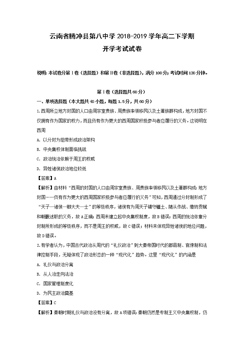 【历史】云南省腾冲县第八中学2018-2019学年高二下学期开学考试试卷（解析版）01