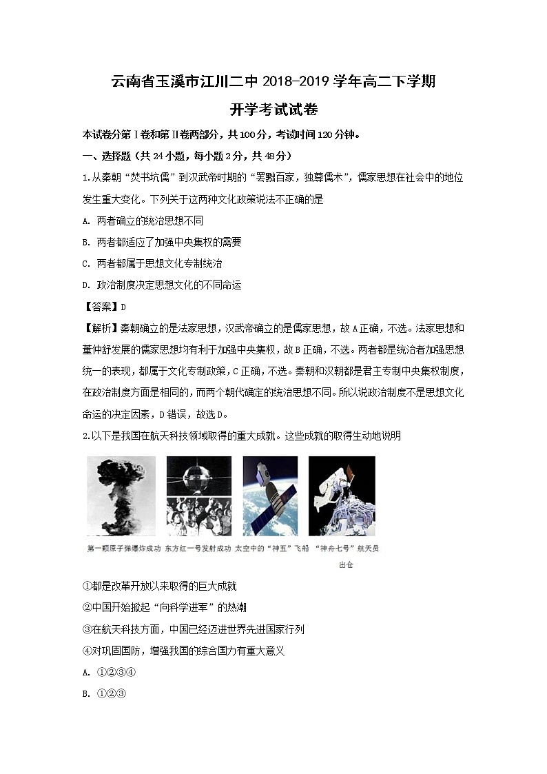 【历史】云南省玉溪市江川二中2018-2019学年高二下学期开学考试试卷（解析版）第1页