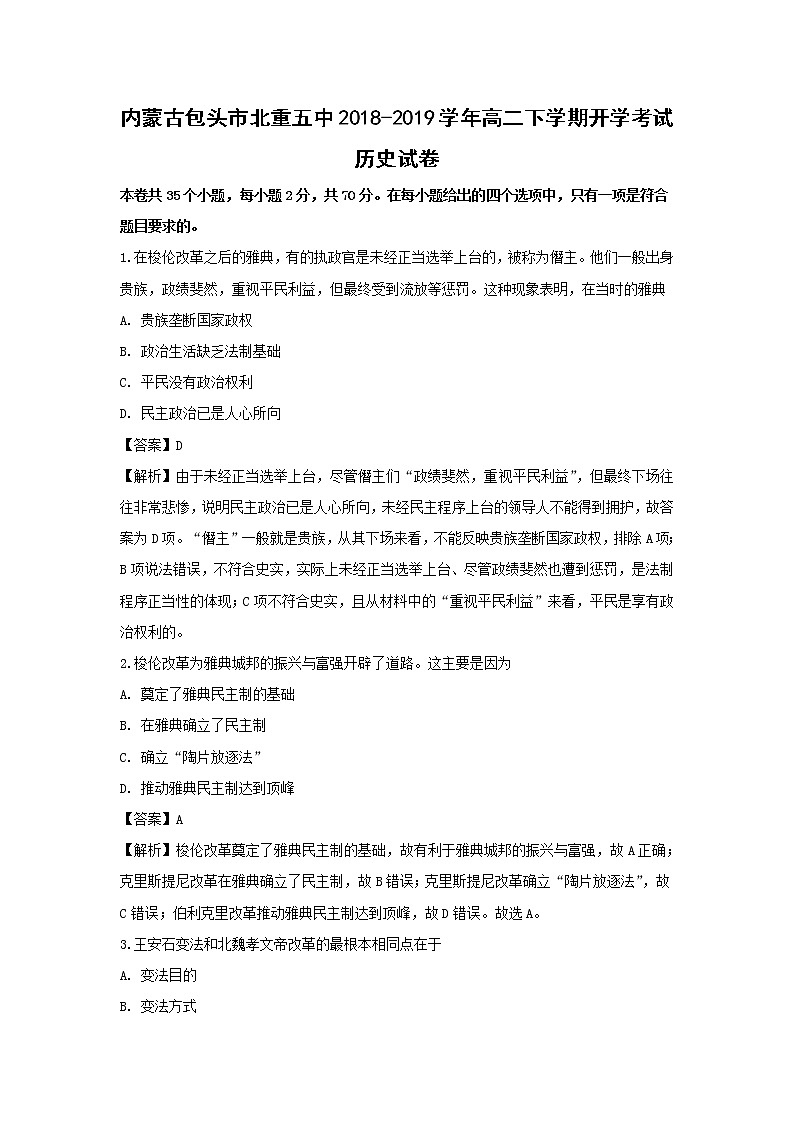 【历史】内蒙古包头市北重五中2018-2019学年高二下学期开学考试试卷 （解析版）01