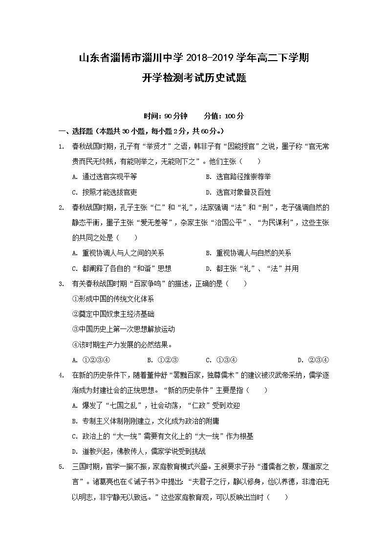 【历史】山东省淄博市淄川中学2018-2019学年高二下学期开学检测考试试题01