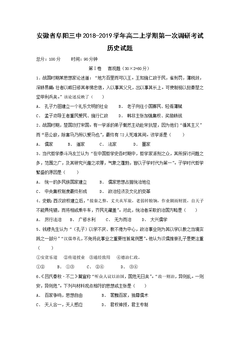 【历史】安徽省阜阳三中2018-2019学年高二上学期第一次调研考试试题01