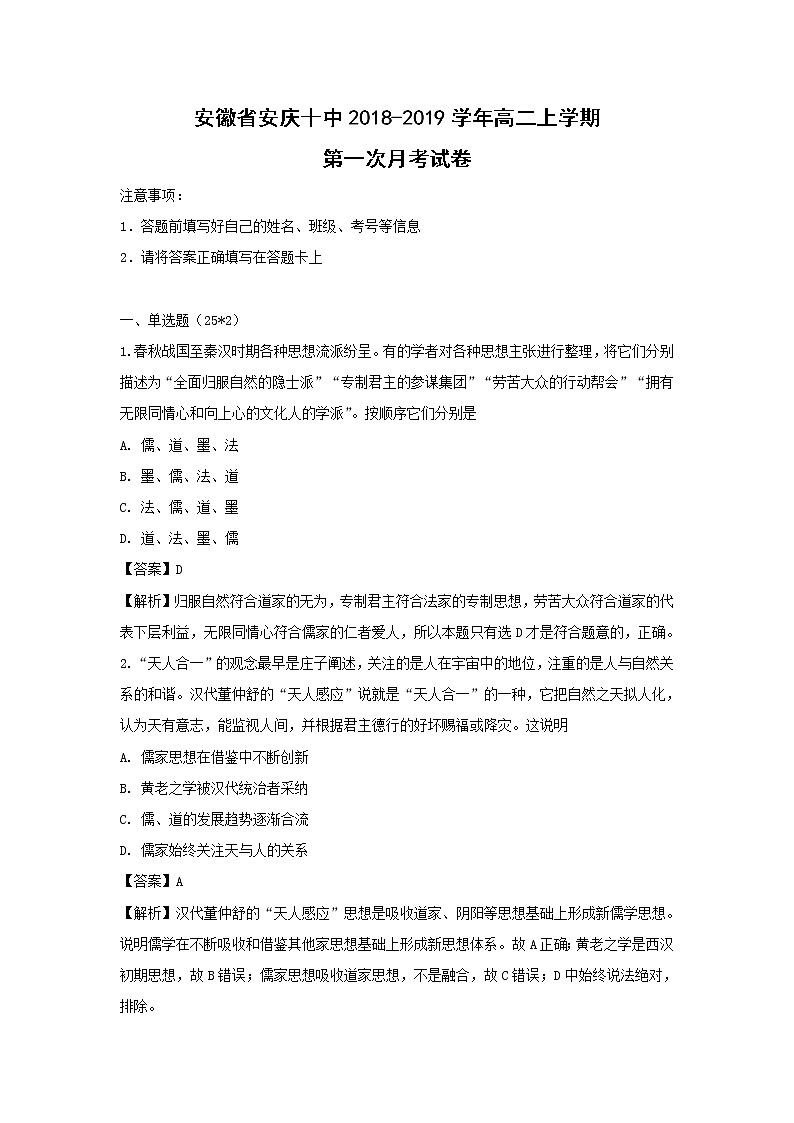 【历史】安徽省安庆十中2018-2019学年高二上学期第一次月考试卷（解析版）01
