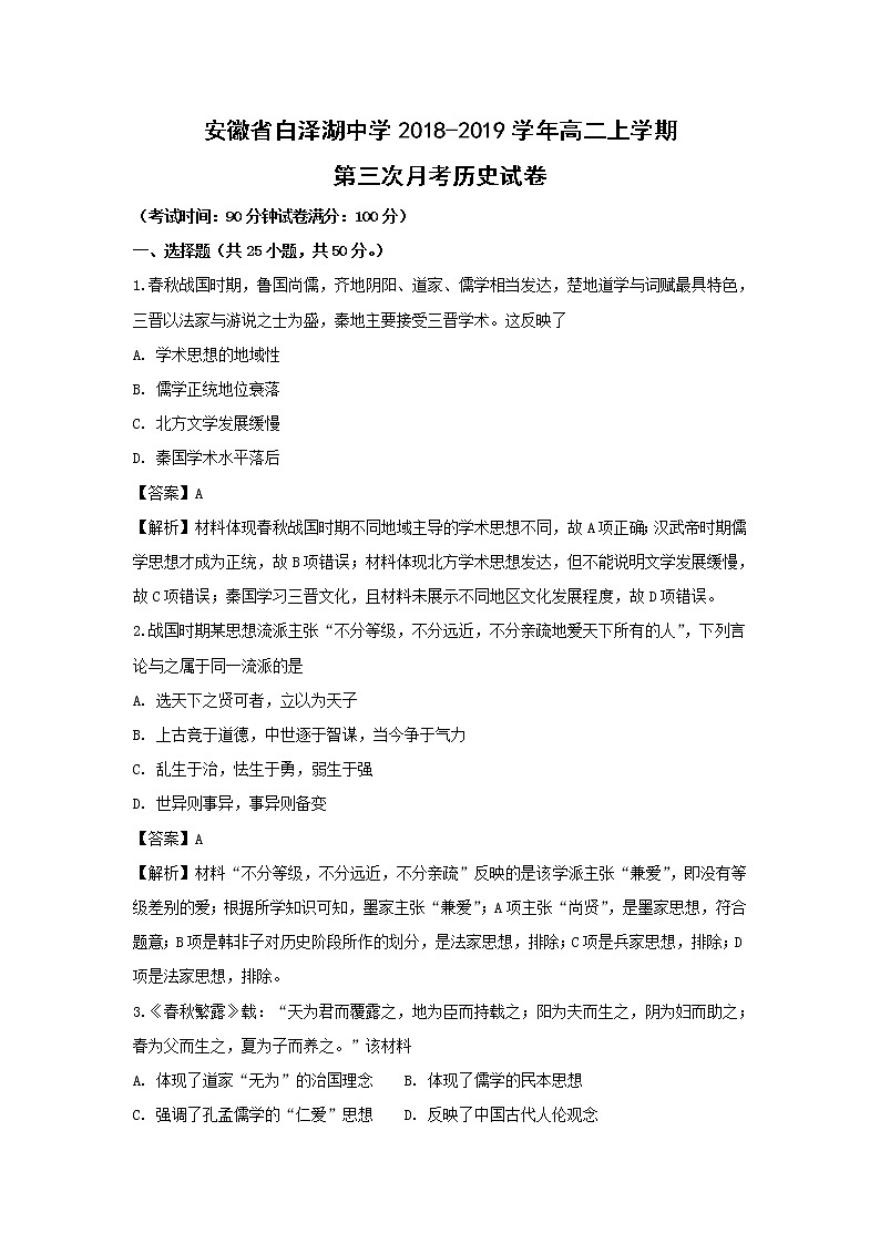 【历史】安徽省白泽湖中学2018-2019学年高二上学期第三次月考试卷（解析版）01