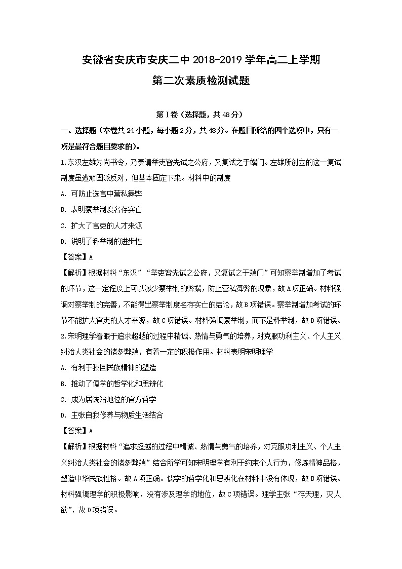 【历史】安徽省安庆市安庆二中2018-2019学年高二上学期第二次素质检测试题（解析版）01
