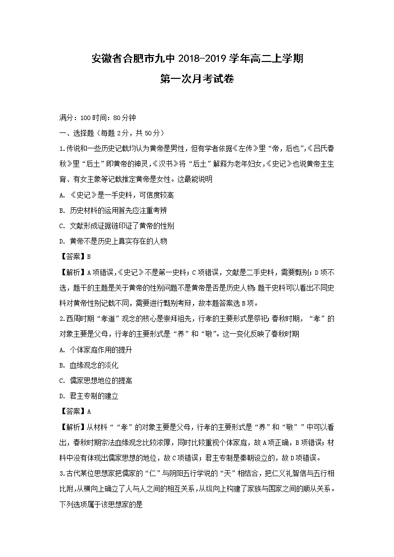 【历史】安徽省合肥市九中2018-2019学年高二上学期第一次月考试卷（解析版）01
