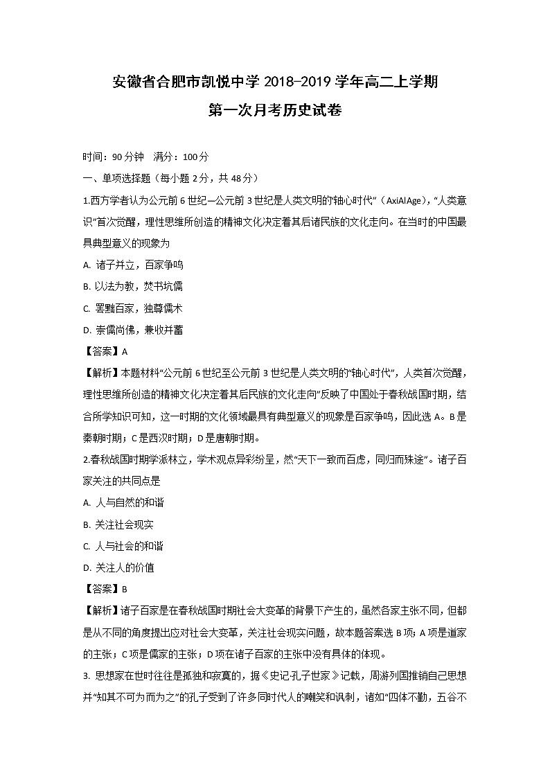 【历史】安徽省合肥市凯悦中学2018-2019学年高二上学期第一次月考试卷（解析版）01