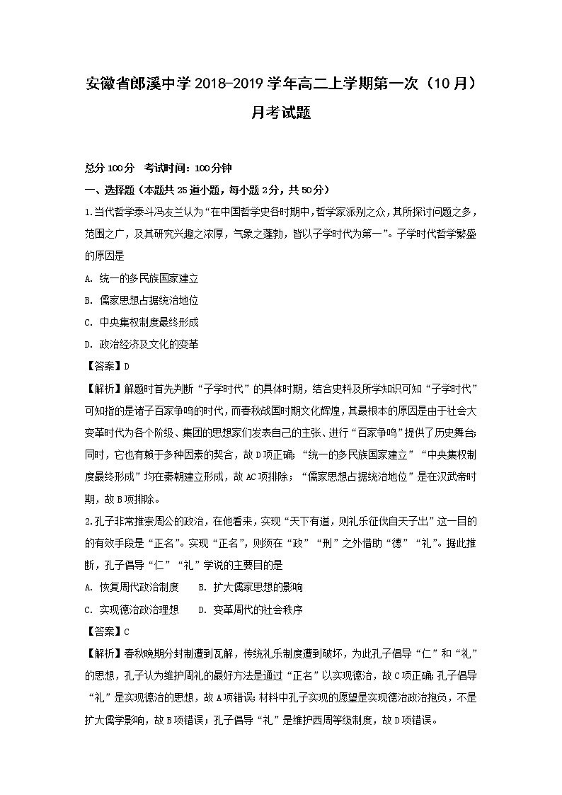 【历史】安徽省郎溪中学2018-2019学年高二上学期第一次（10月）月考试题（解析版）01