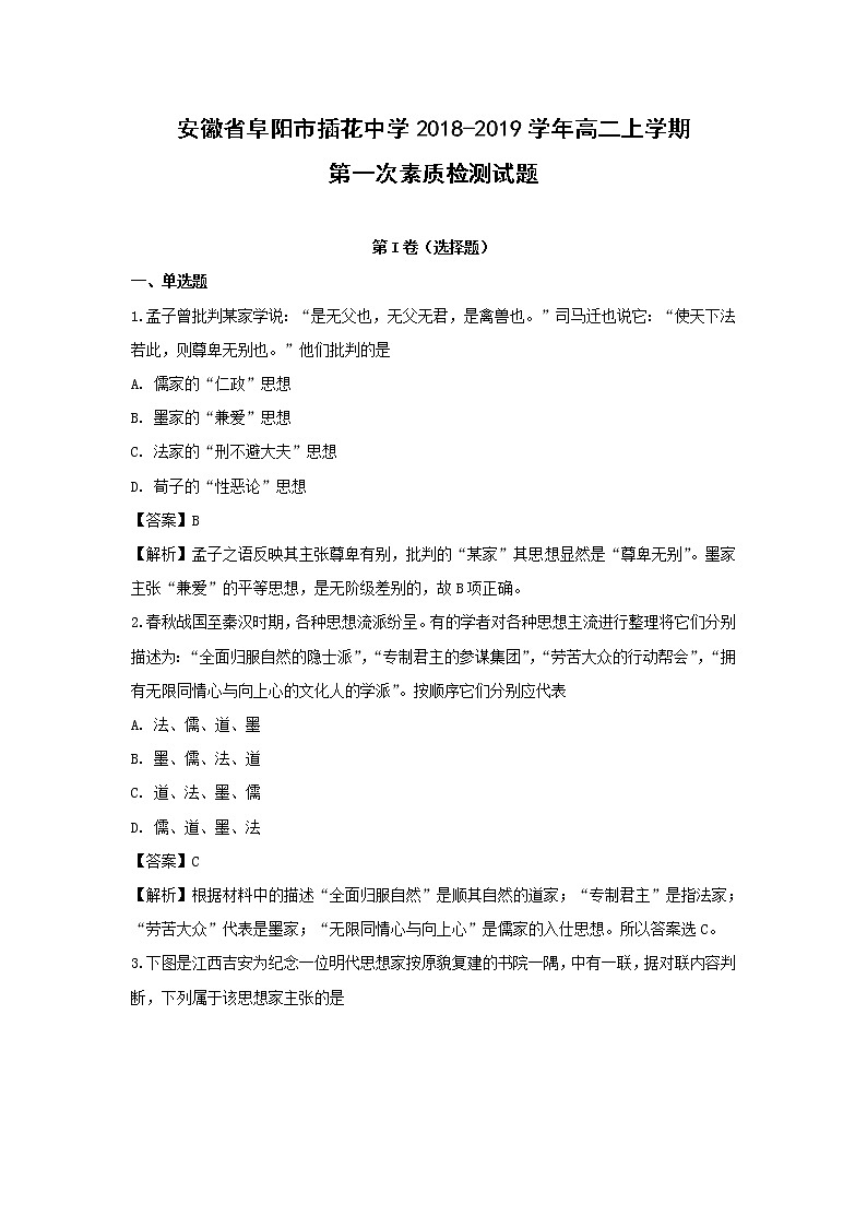 【历史】安徽省阜阳市插花中学2018-2019学年高二上学期第一次素质检测试题（解析版）01