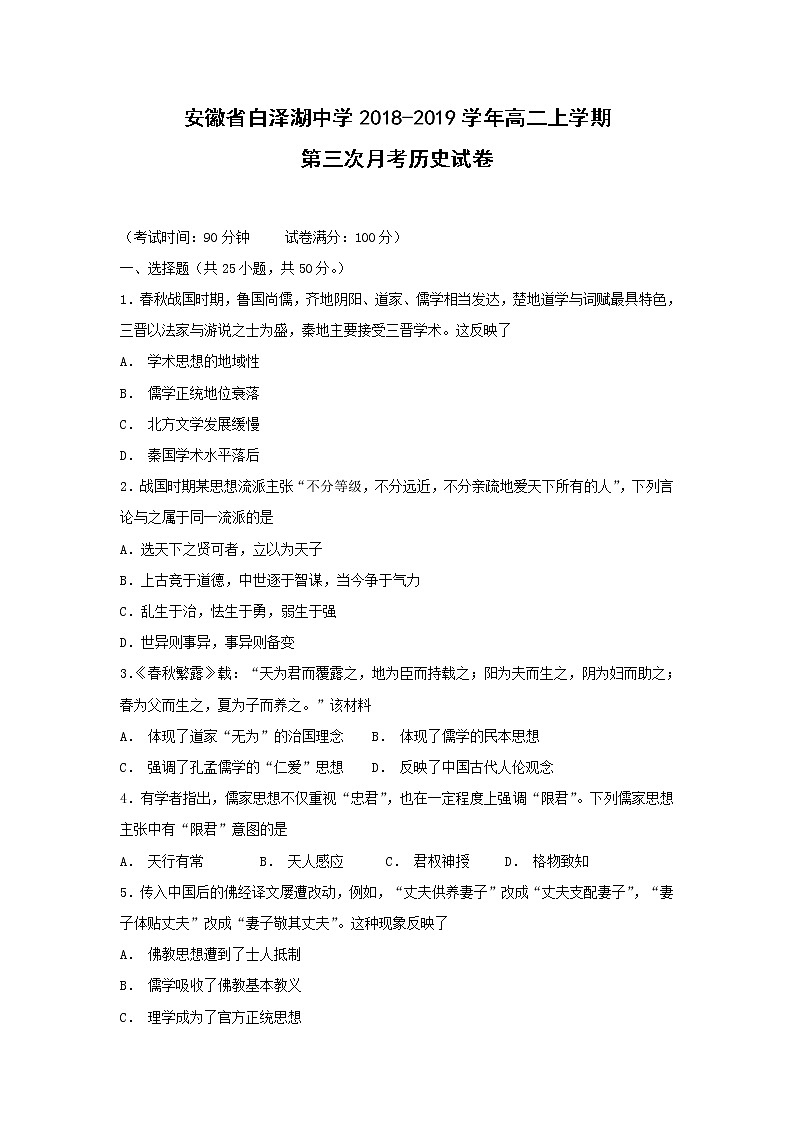 【历史】安徽省白泽湖中学2018-2019学年高二上学期第三次月考试卷01