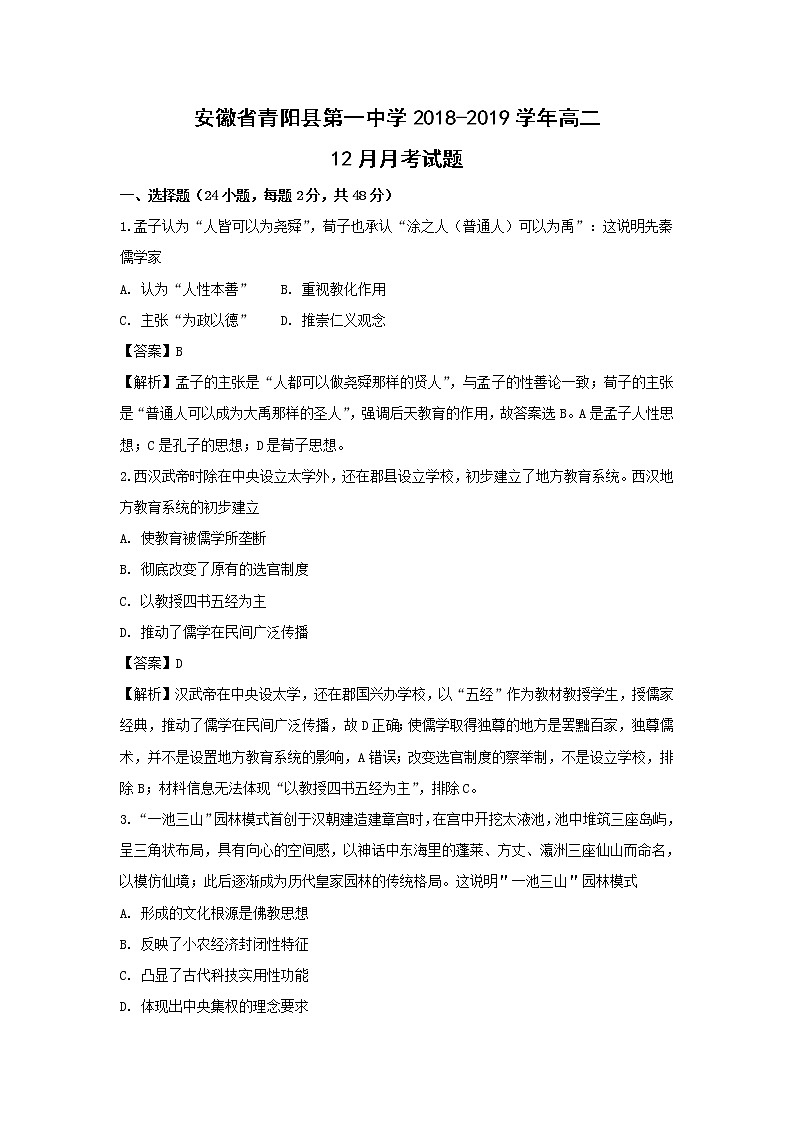 【历史】安徽省青阳县第一中学2018-2019学年高二12月月考试题（解析版）01