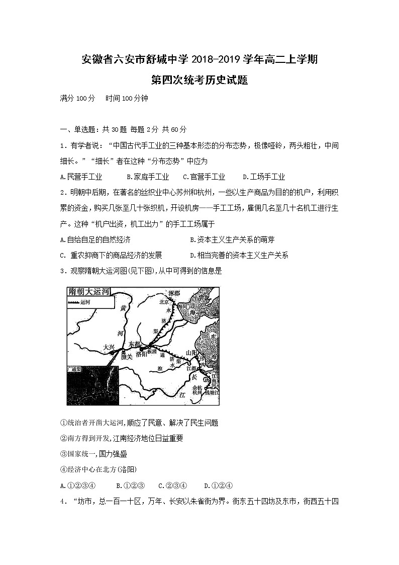 【历史】安徽省六安市舒城中学2018-2019学年高二上学期第四次统考试题01