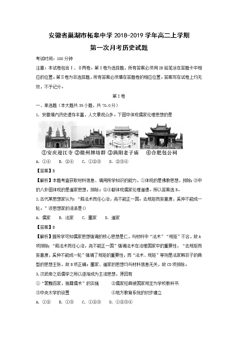 【历史】安徽省巢湖市柘皋中学2018-2019学年高二上学期第一次月考试题（解析版）01