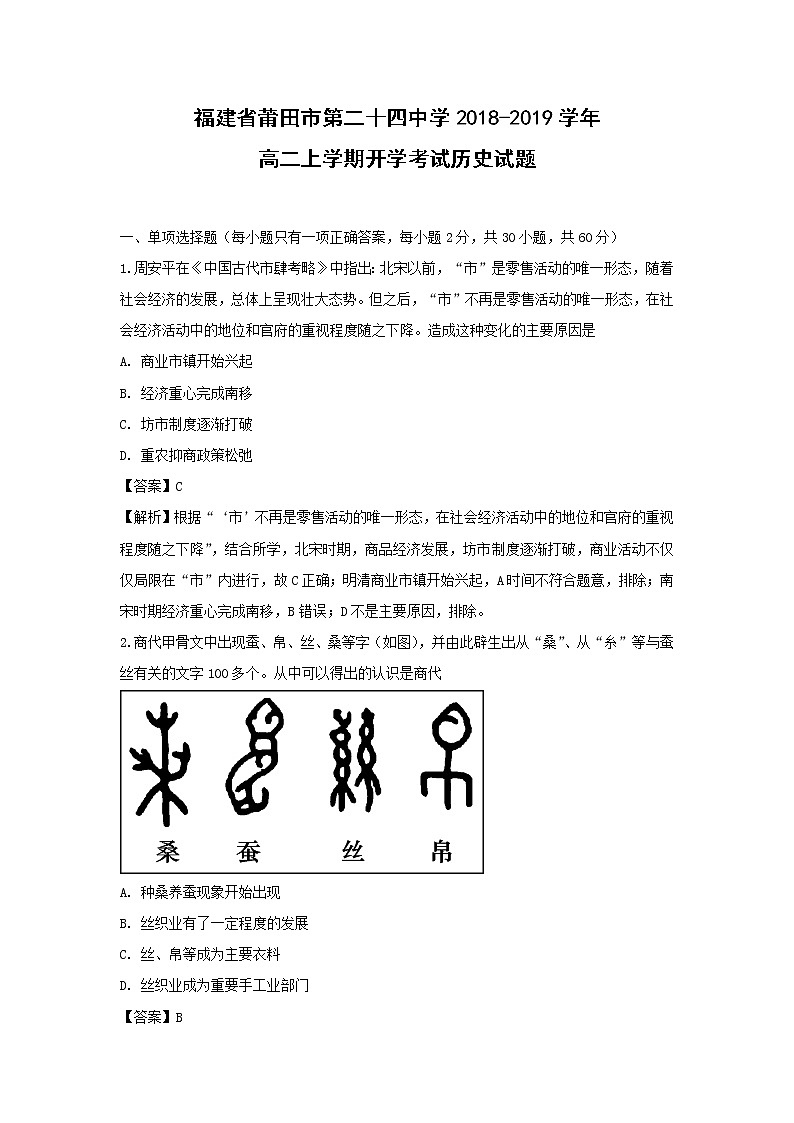 【历史】福建省莆田市第二十四中学2018-2019学年高二上学期开学考试试题（解析版）01
