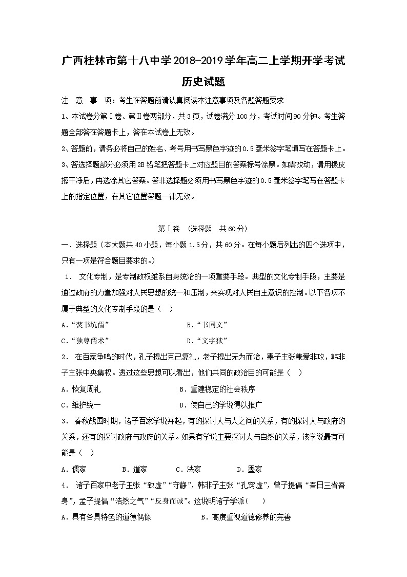 【历史】广西桂林市第十八中学2018-2019学年高二上学期开学考试试题01