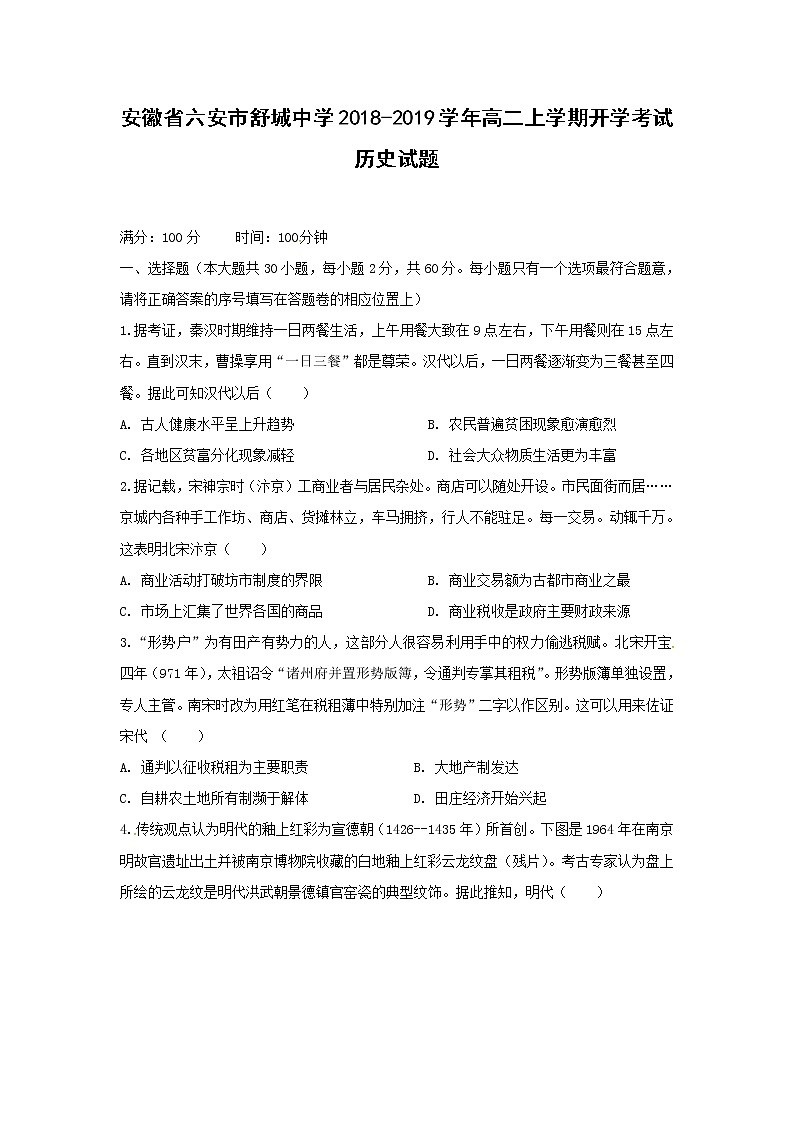 【历史】安徽省六安市舒城中学2018-2019学年高二上学期开学考试试题01