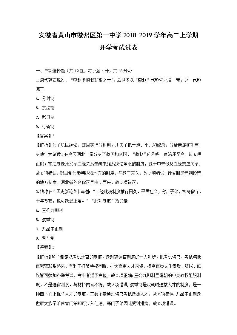 【历史】安徽省黄山市徽州区第一中学2018-2019学年高二上学期开学考试试卷（解析版）01