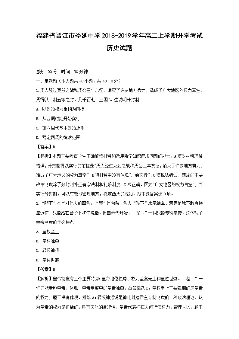 【历史】福建省晋江市季延中学2018-2019学年高二上学期开学考试试题（解析版）01