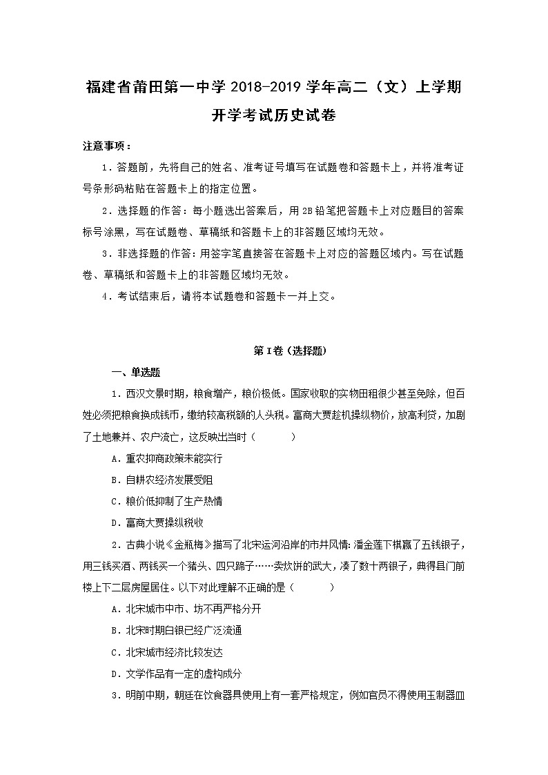 【历史】福建省莆田第一中学2018-2019学年高二（文）上学期开学考试试卷（解析版）01