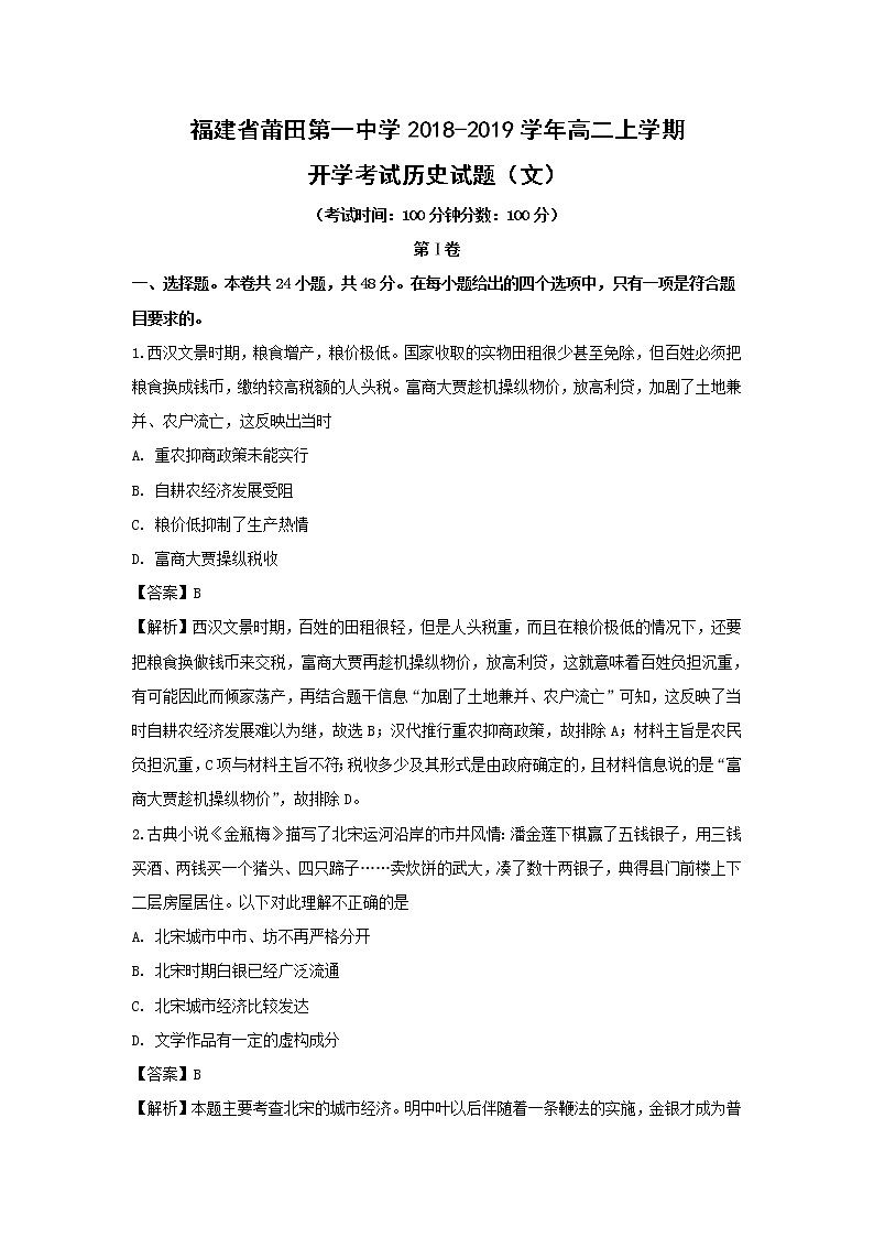 【历史】福建省莆田第一中学2018-2019学年高二上学期开学考试（文）试题（解析版）第1页