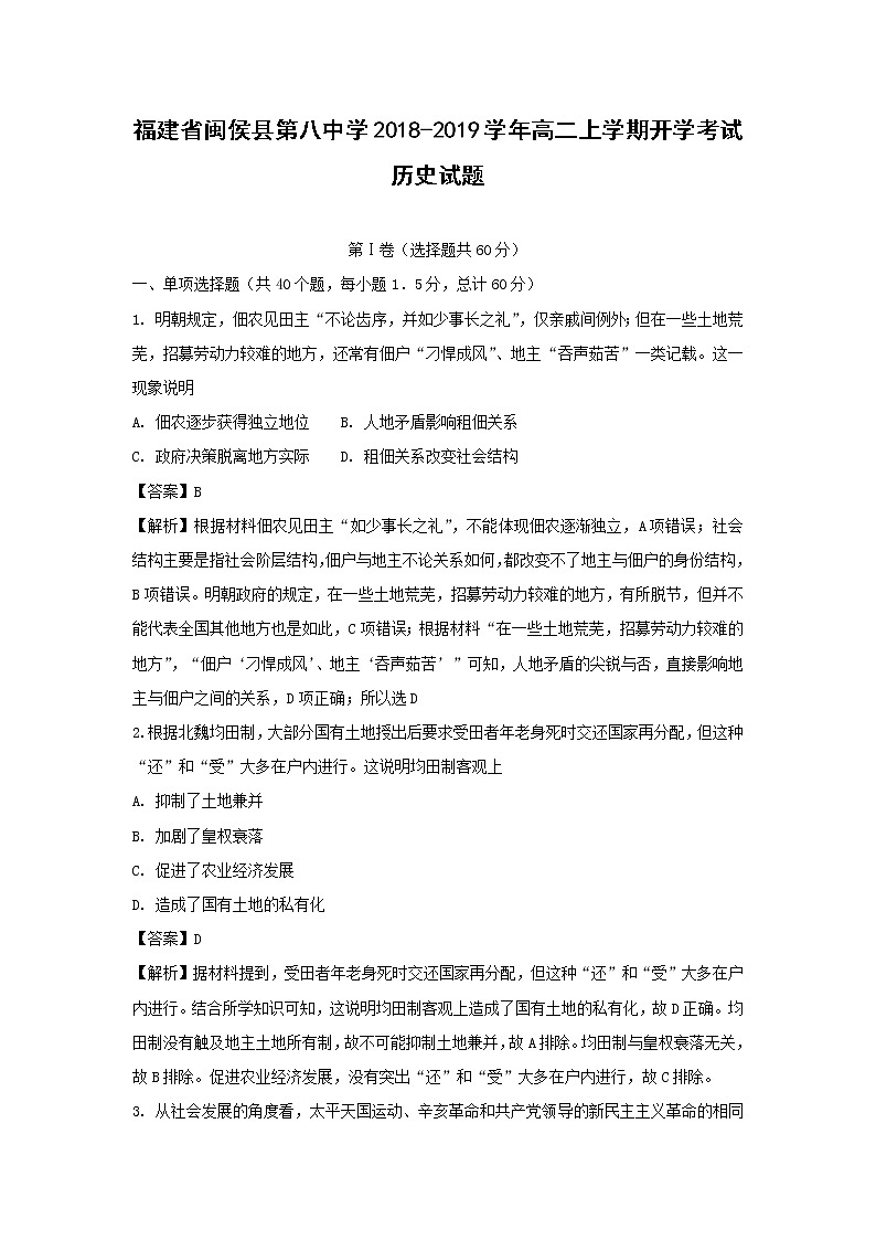 【历史】福建省闽侯县第八中学2018-2019学年高二上学期开学考试试题（解析版）01
