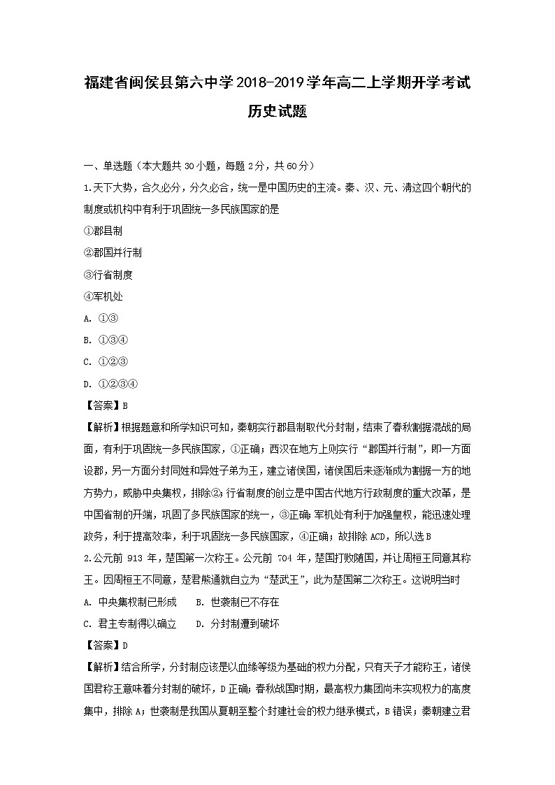 【历史】福建省闽侯县第六中学2018-2019学年高二上学期开学考试试题（解析版）01