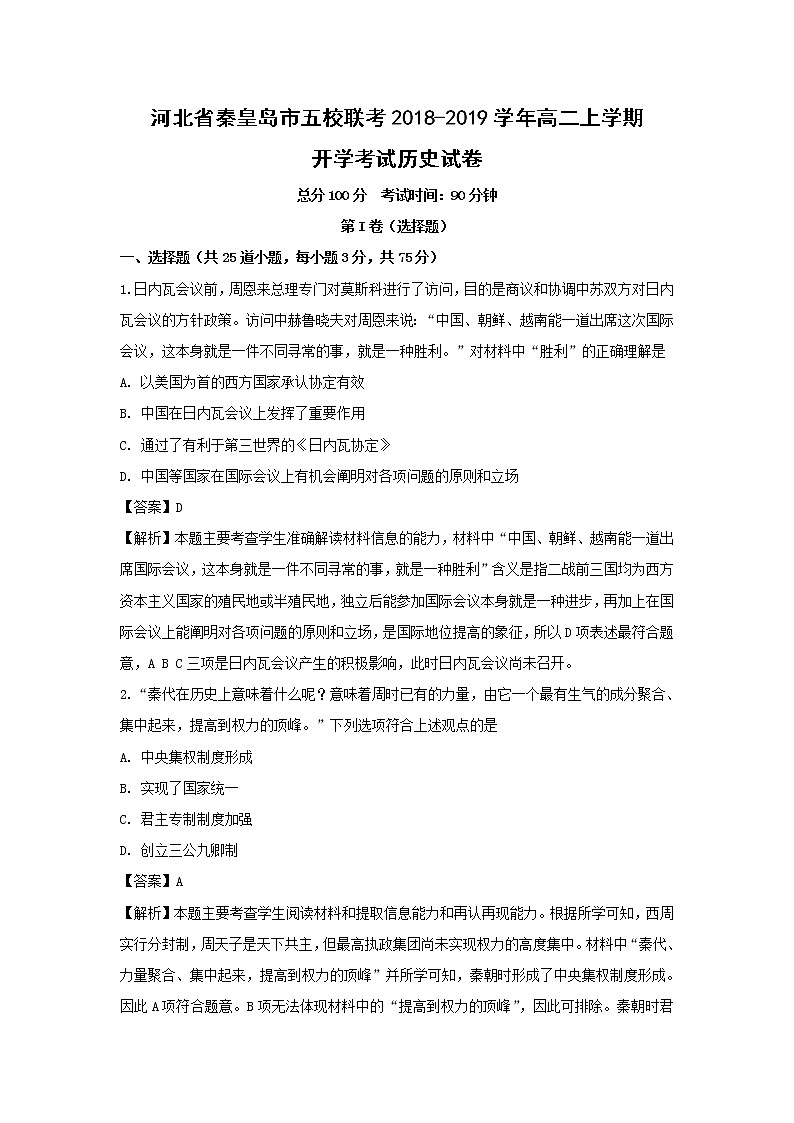 【历史】河北省秦皇岛市五校联考2018-2019学年高二上学期开学考试试卷 （解析版）01