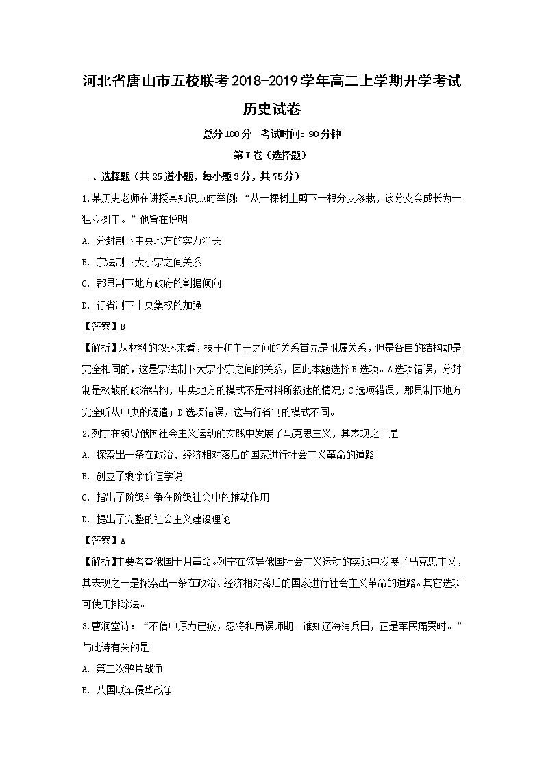 【历史】河北省唐山市五校联考2018-2019学年高二上学期开学考试试卷 （解析版）01