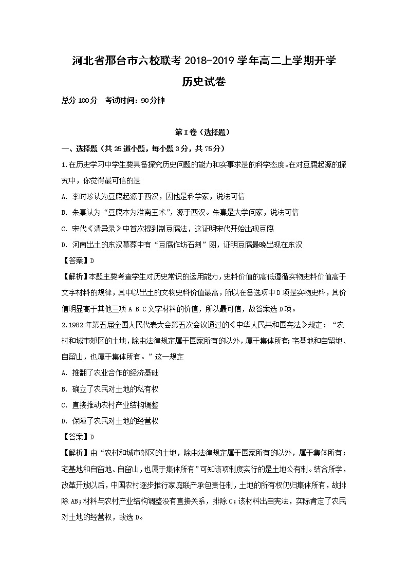 【历史】河北省邢台市六校联考2018-2019学年高二上学期开学考试卷（解析版）01