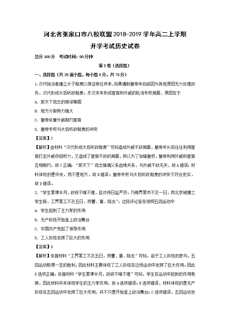 【历史】河北省张家口市八校联盟2018-2019学年高二上学期开学考试试卷（解析版）01