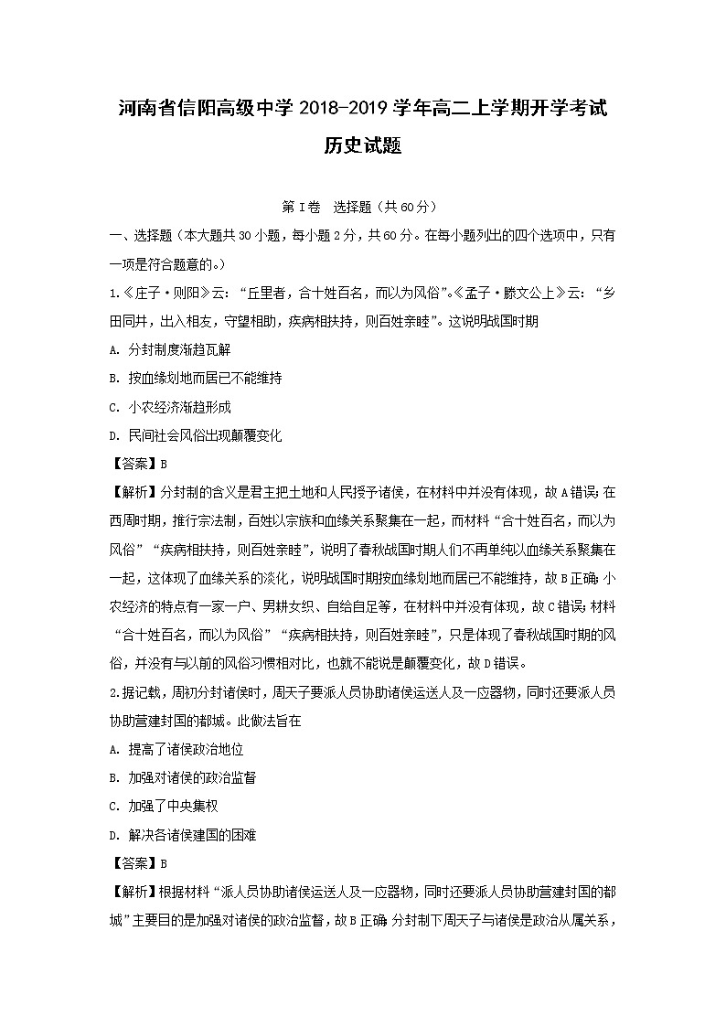 【历史】河南省信阳高级中学2018-2019学年高二上学期开学考试试题（解析版）01