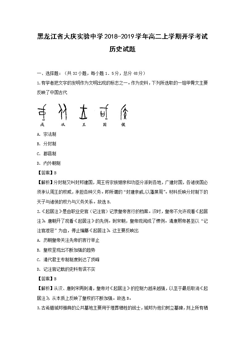 【历史】黑龙江省大庆实验中学2018-2019学年高二上学期开学考试试题 （解析版）01