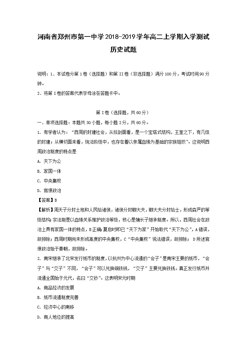 【历史】河南省郑州市第一中学2018-2019学年高二上学期入学测试试题（解析版）01