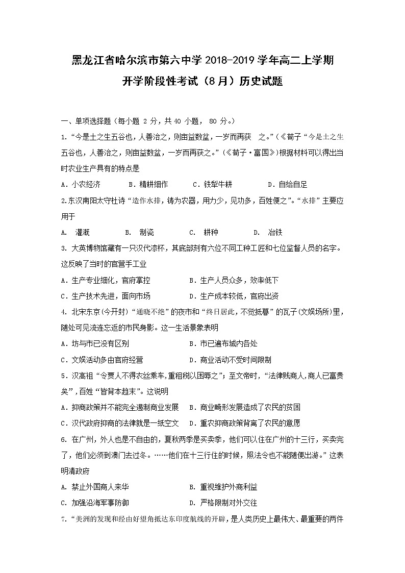 【历史】黑龙江省哈尔滨市第六中学2018-2019学年高二上学期开学阶段性考试（8月）试题01