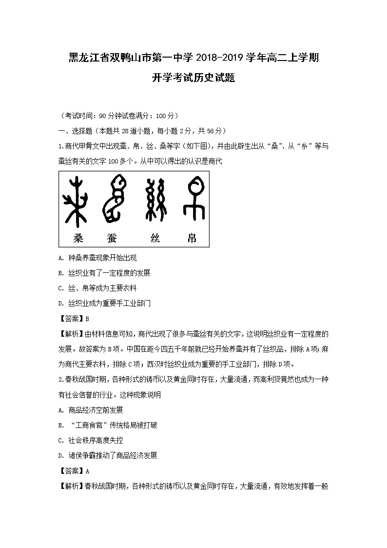 【历史】黑龙江省双鸭山市第一中学2018-2019学年高二上学期开学考试试题 （解析版）01