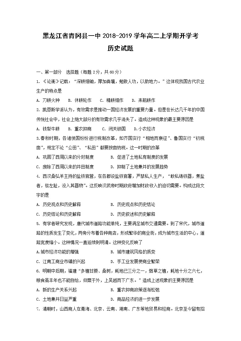 【历史】黑龙江省青冈县一中2018-2019学年高二上学期开学考试试卷第1页
