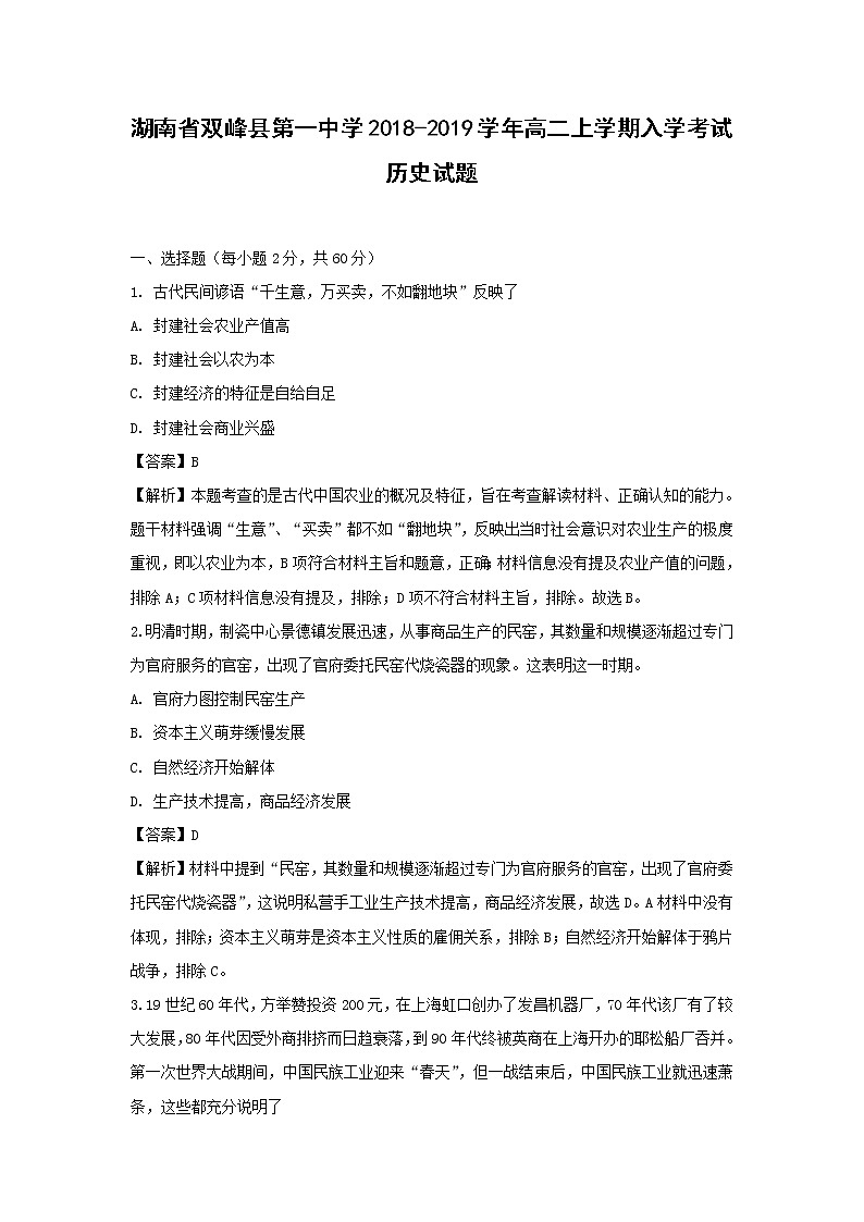 【历史】湖南省双峰县第一中学2018-2019学年高二上学期入学考试试题（解析版）01