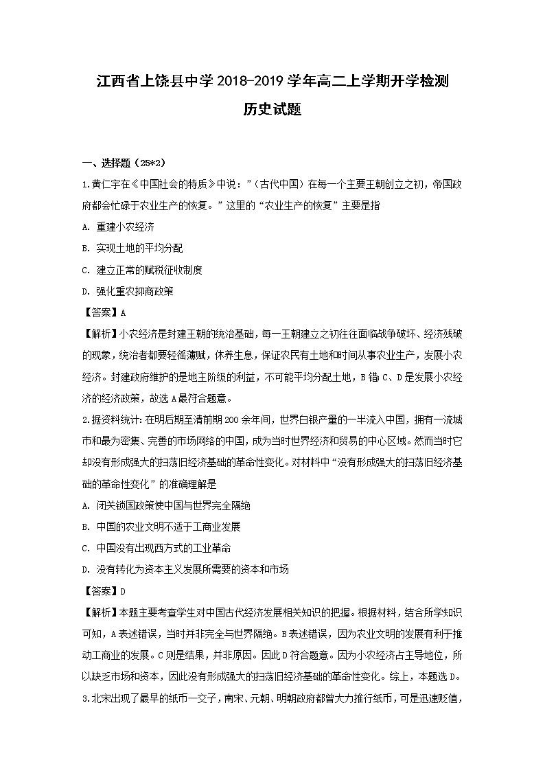 【历史】江西省上饶县中学2018-2019学年高二上学期开学检测试题（解析版）第1页