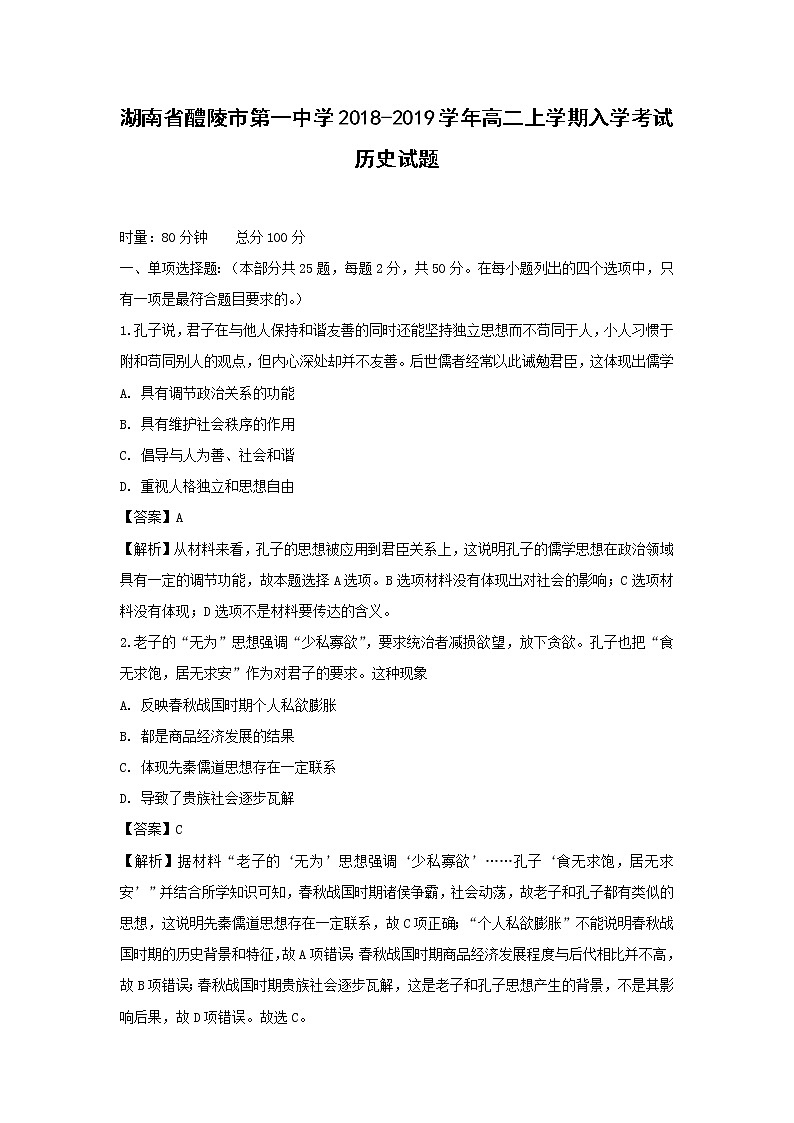 【历史】湖南省醴陵市第一中学2018-2019学年高二上学期入学考试试题（解析版）01