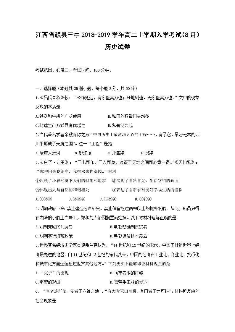 【历史】江西省赣县三中2018-2019学年高二上学期入学考试（8月）试卷第1页