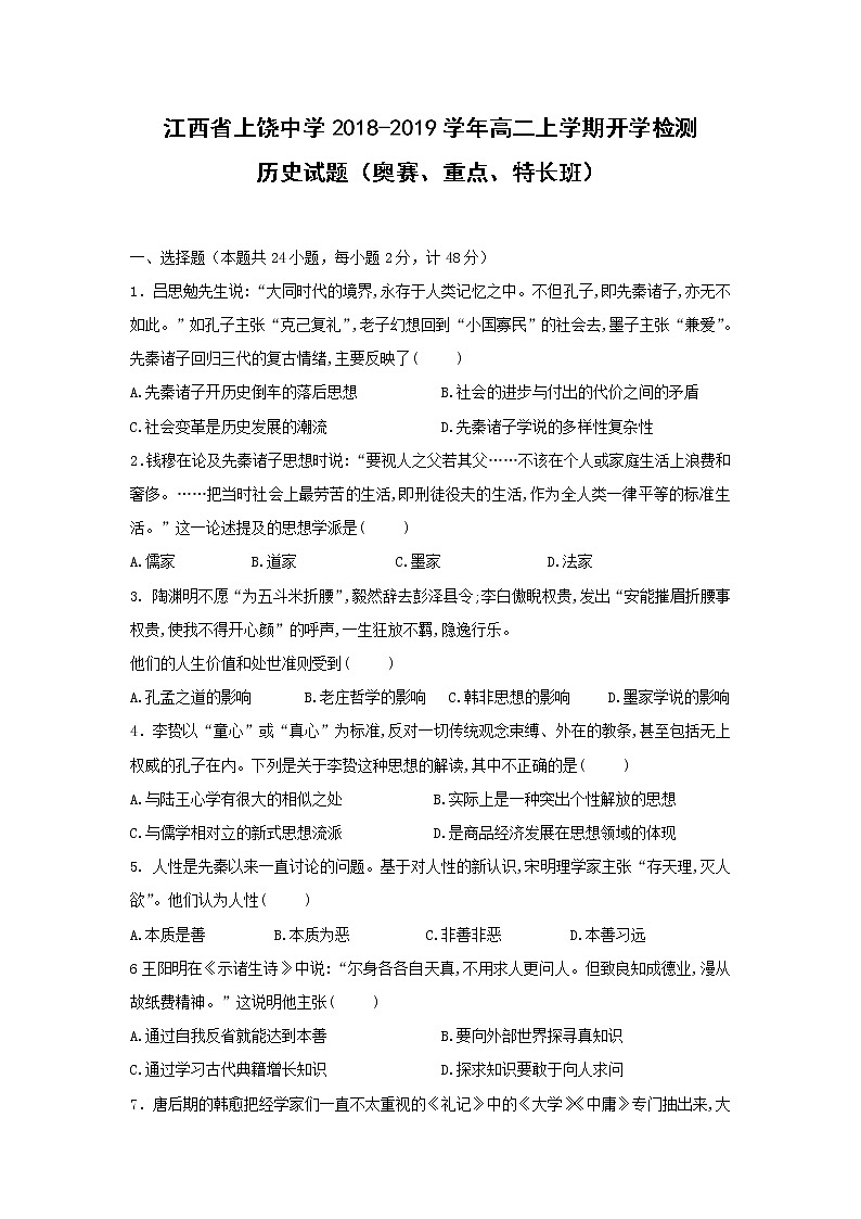 【历史】江西省上饶中学2018-2019学年高二上学期开学检测试题（奥赛、重点、特长班）第1页