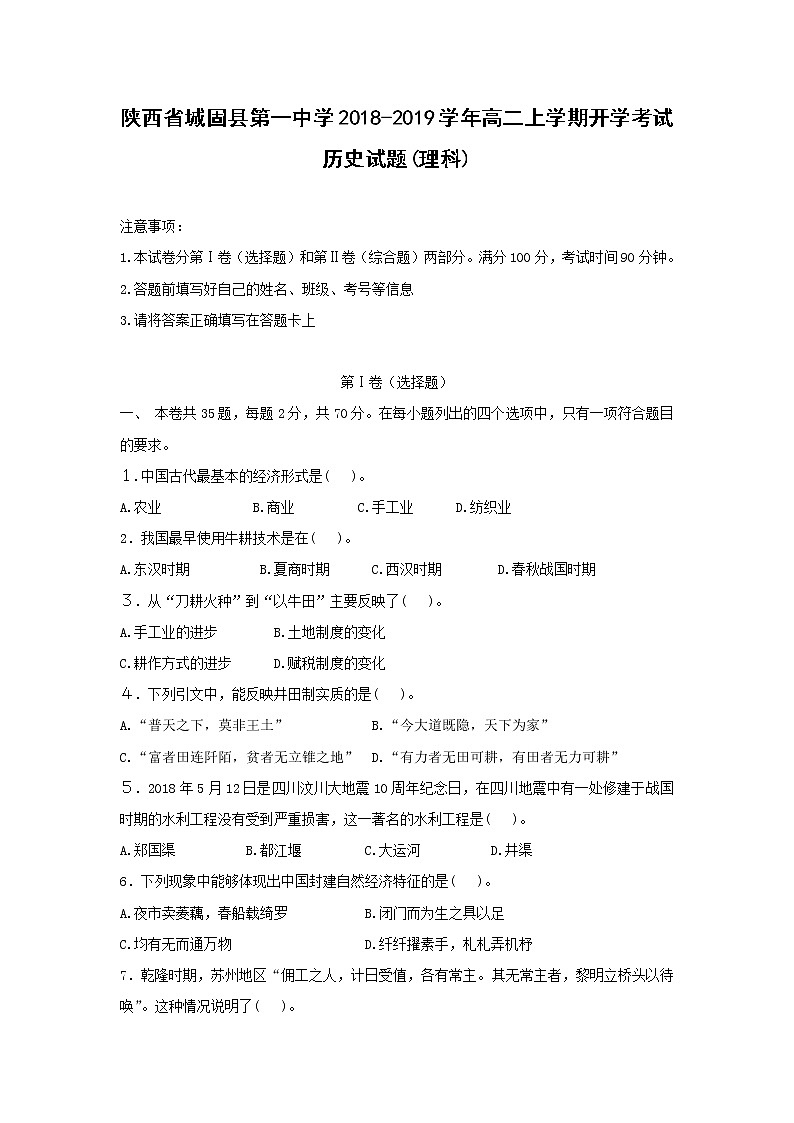 【历史】陕西省城固县第一中学2018-2019学年高二上学期开学考试（理）试题01