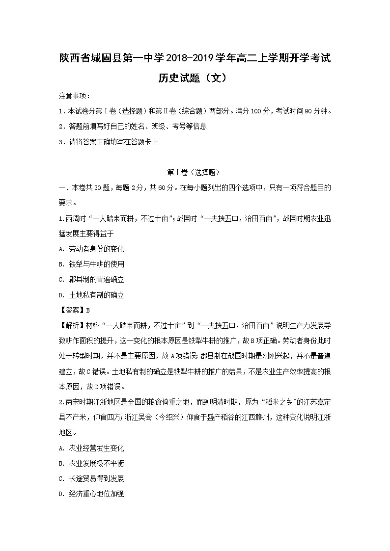 【历史】陕西省城固县第一中学2018-2019学年高二上学期开学考试（文）试题 （解析版）01