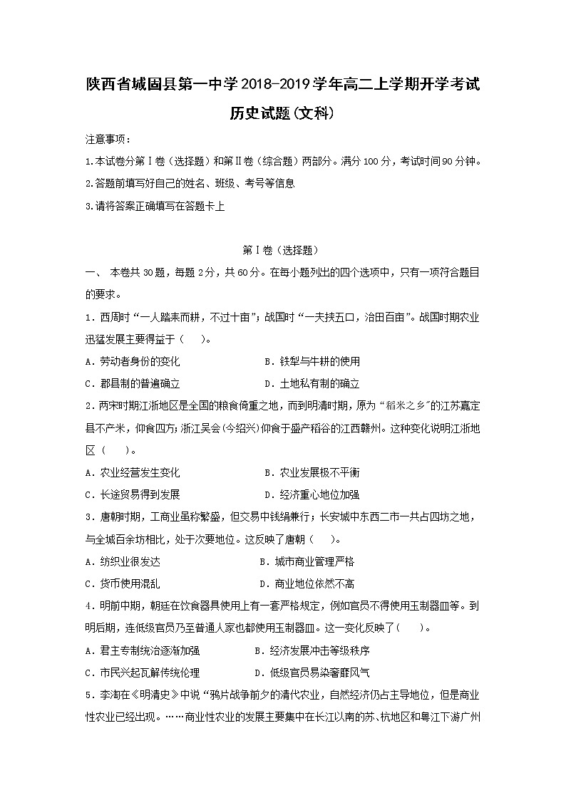 【历史】陕西省城固县第一中学2018-2019学年高二上学期开学考试（文）试题01