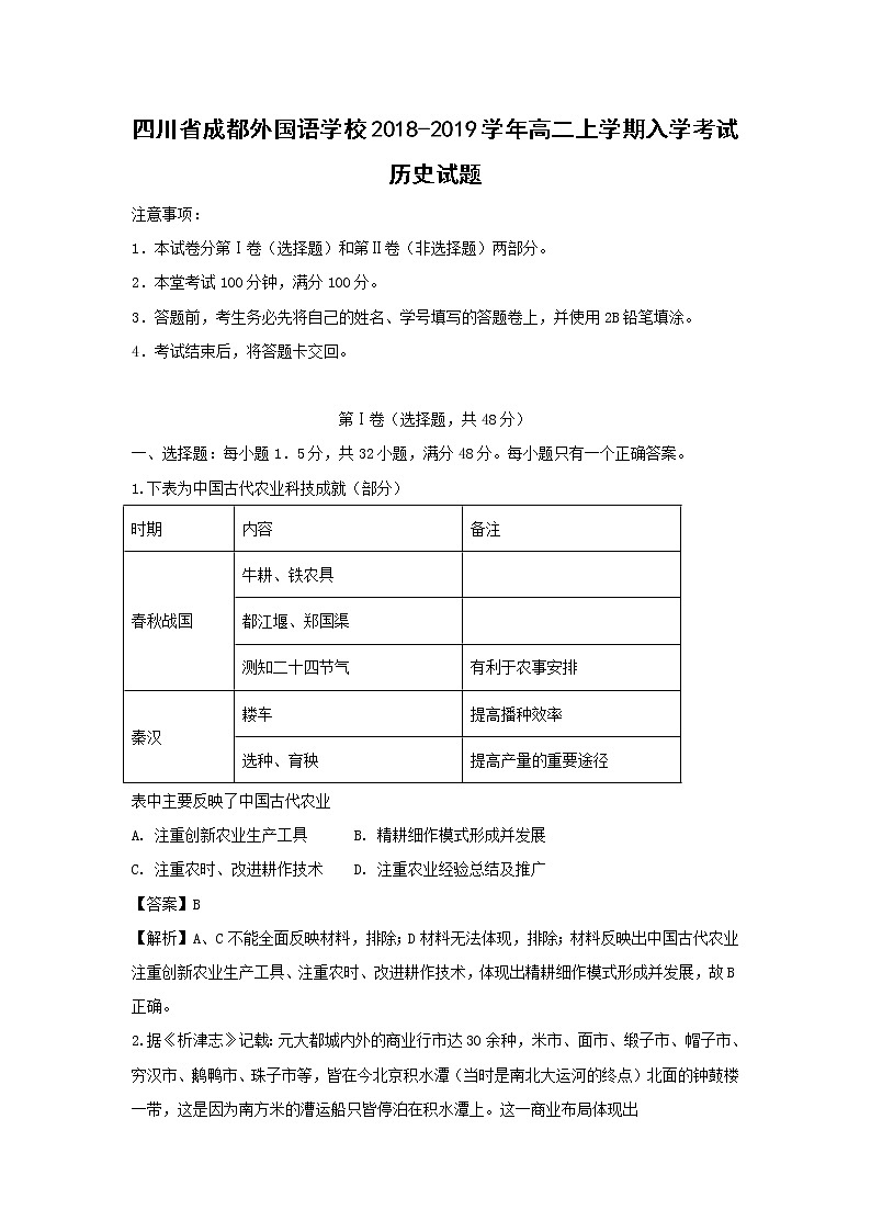 【历史】四川省成都外国语学校2018-2019学年高二上学期入学考试试题（解析版）01