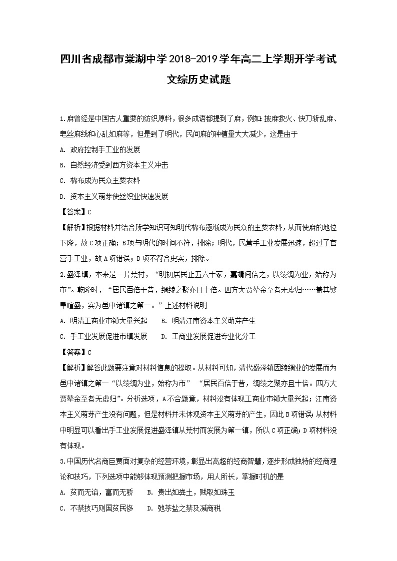 【历史】四川省成都市棠湖中学2018-2019学年高二上学期开学考试文综-试题 （解析版）01