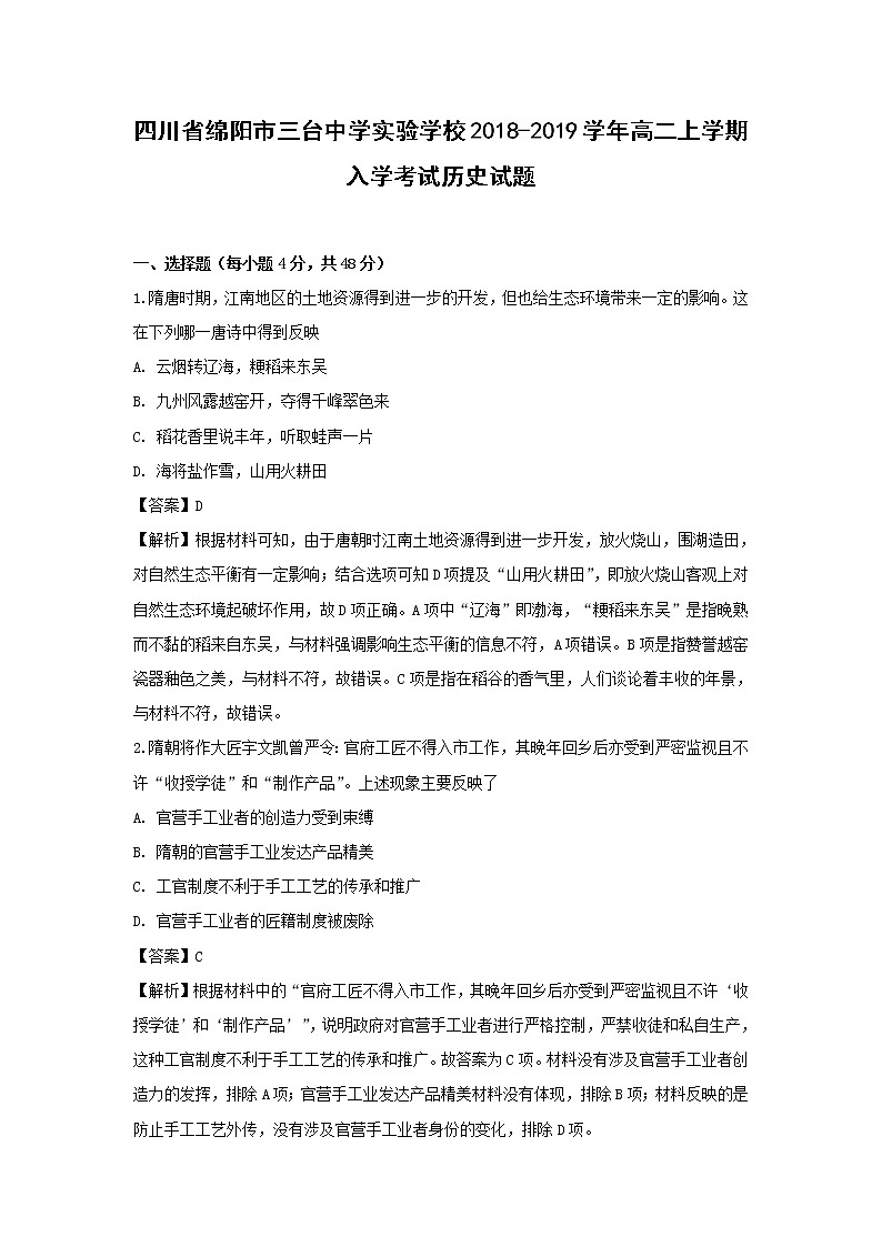 【历史】四川省绵阳市三台中学实验学校2018-2019学年高二上学期入学考试试题（解析版）01
