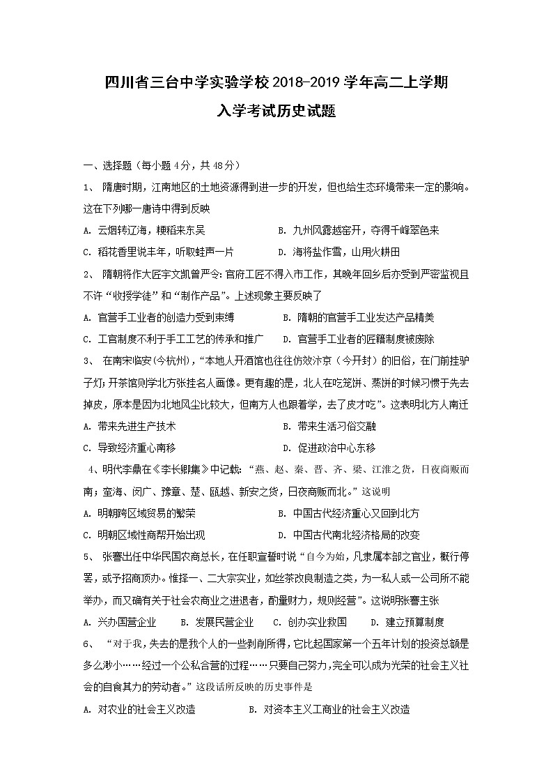 【历史】四川省三台中学实验学校2018-2019学年高二上学期入学考试试题01