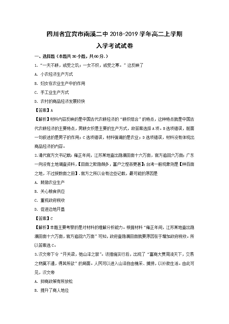 【历史】四川省宜宾市南溪二中2018-2019学年高二上学期入学考试试卷 （解析版）01